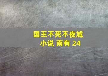 国王不死不夜城小说 南有 24